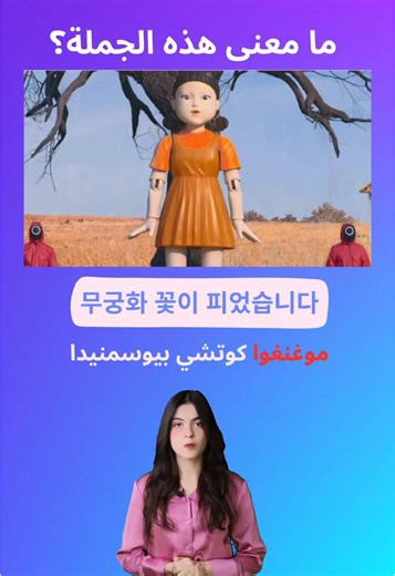 سلمى تتعلم اللغة الكورية (@salma_knani) - معنى الجملة الشهيرة في Squid Game 2