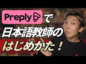 The best way to start teaching Japanese with Preply! [2025 Latest Edition!]