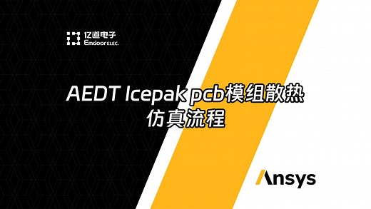 【Ansys】AEDT Icepak pcb模组散热仿真流程