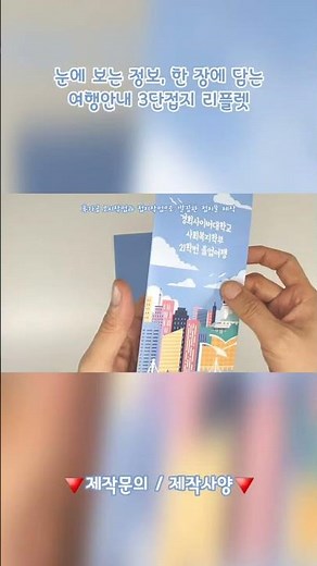 [리플렛 소량인쇄제작]맞춤 디자인으로 완성하는 졸업여행 안내용 3단접지 리플렛