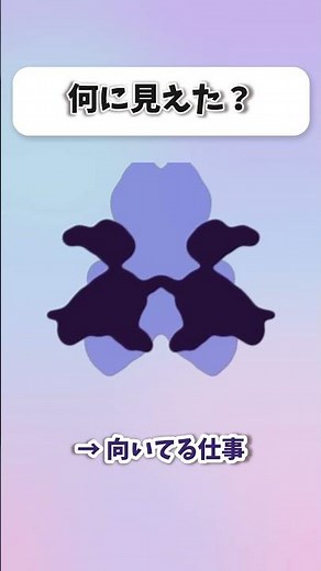 【心理テスト】最初に見えたもので向いてる仕事がわかる #shorts #心理テスト