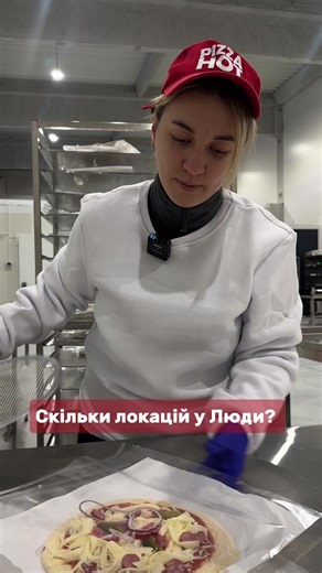 Скільки локацій у Люди? #підприємець #приколи #піцахот #власникбізнесу #бізнесукраїна