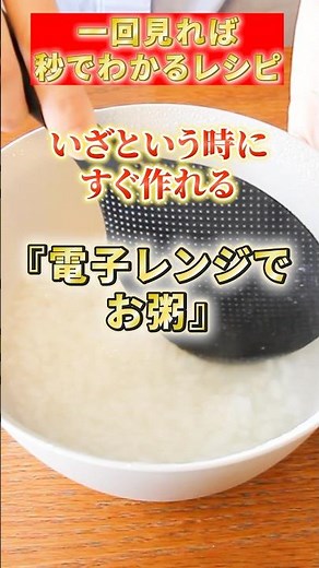 【電子レンジでお粥】#お粥 #電子レンジレシピ #いざという時すぐ作れる