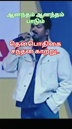 Anantham Anantham Paadum - Song | Poove Unakkaga | Vijay | SA Rajkumar | Unnikrishnan #shorts