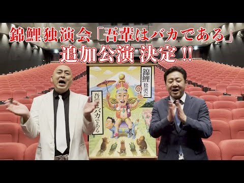 錦鯉独演会「こんにちわー！」コール＆レスポンスで最高の初日　東京追加公演が決定（ライブレポート / 動画あり） - お笑いナタリー