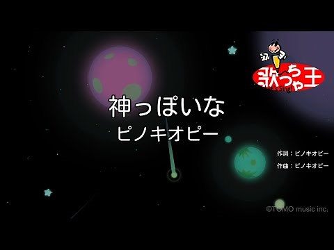 【カラオケ】神っぽいな / ピノキオピー