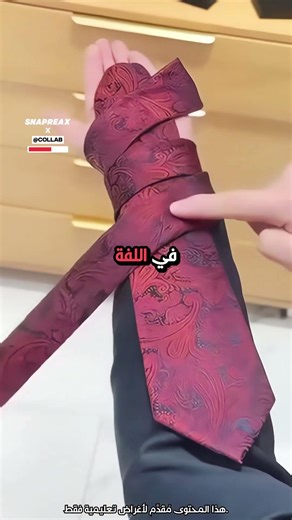 أسرع وأسهل طريقة لربط "الكرافتة" في ثوانٍ! 👔✨ #اكسبلور