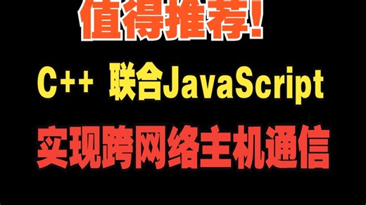 C++联合JavaScript跨网络通信实战