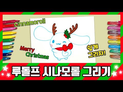 [산리오] 루돌프 시나모롤 그리기! /How to draw Rudolph Cinnamoroll/그림공부/색칠공부/Sanrio