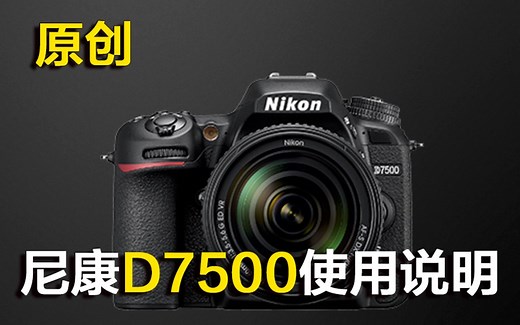NIKON尼康D7500使用说明【新手入门必看使用说明】