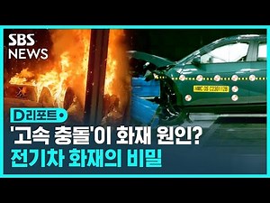 "사고 수는 절반인데 일단 나면 더 위험"…전기차 화재의 진실 / SBS / #D리포트