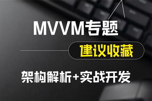 【最新MVVM自学教程】MVVM架构解析 数据绑定 WPF框架核心架构思维 完整实战开发（WPF/C#/上位机） B1240