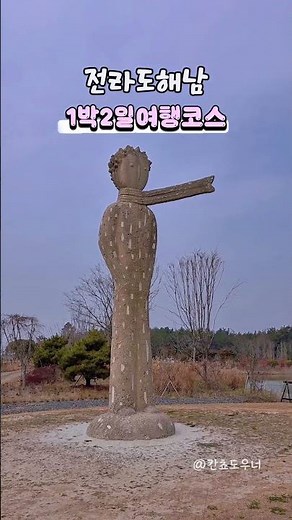 전남 해남 가볼만한곳 1박 2일 여행코스 달마산 달마고도 땅끝전망대 산이정원 울돌소리