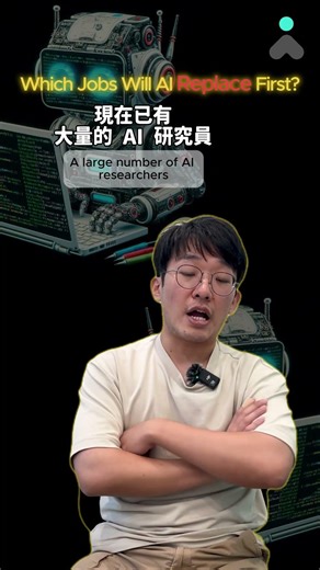 你的工作會不會被 AI 取代？Which Jobs Will AI Replace First? #futureofwork
