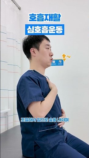 폐암 수술 전 호흡재활!💪 #심호흡운동 #재활백과