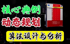 算法设计|9大案例讲清楚动态规划！思路清晰，通俗易懂