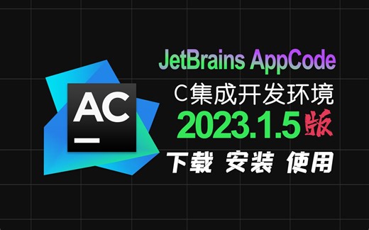【最新v2023.1.5Mac版】JetBrains AppCode 最新版本下载安装高效iOS代码编写工具离线安装包保姆级教程小白都会安装