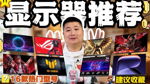 【💻显示器评测】2026 显示器选购攻略！无恰饭16 款全覆盖，千元到旗舰闭眼抄作业 办公/游戏/设计全品类 建议收藏