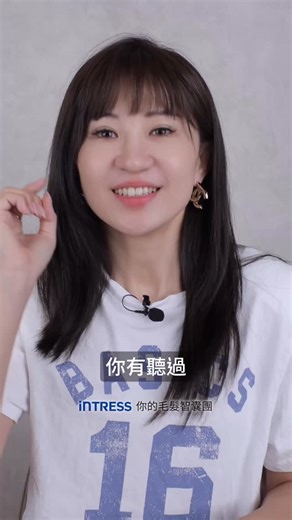 破解網路加速頭髮生長4大迷思！ 🔬 #盈翠絲 #intress #養髮液 🧬 #眉睫精華液 #正矽酸膠囊 | intress