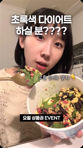 ‎시 녕 'ڡ'४ | 빵 • 콩볼‎ on Instagram: "Event ) 건강한 다이어트를 위한 제 선물(?) #요거트월드 #기브 @givv_official 무료나눔 앱 기브와 함께 요거트월드 이벤트를 데려왔어요✨ 기브에 요월 말고도 스벅, 올영, 배민, 배라 등 기프티콘들부터 각종 경품들이 많은데 지금은 당첨확률도 엄청 높대요💝 지금 앱에서 요월 이벤트도 하고 있구(5명!!) 요 영상 댓글에 ”기브“ 남겨주신 2분 뽑아서 드릴 예정🎁 녹차마시뜨라고.. 같이 묵자구 ㅎㅎㅎ (제 이벤트랑 기브 이벤트 둘다 당첨될지도 ..?)"