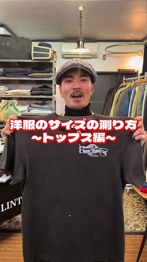 洋服のサイズの測り方: トップス編