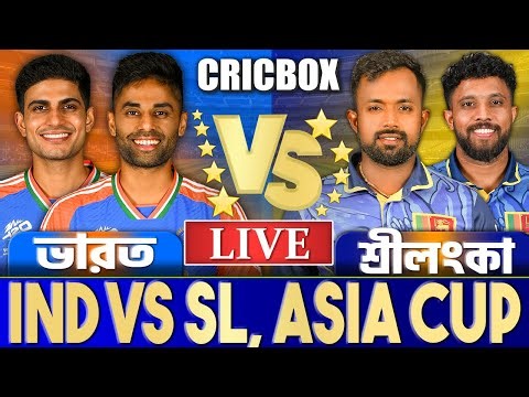ভারত বনাম শ্রীলংকা এশিয়া কাপ সুপার-৪ লাইভ দেখি- Live India vs Sri Lanka, IND vs SL Live
