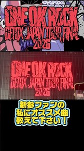 【ONE OK ROCK】DETOXスタンディングライブで燃え尽きてきた！ #ワンオク