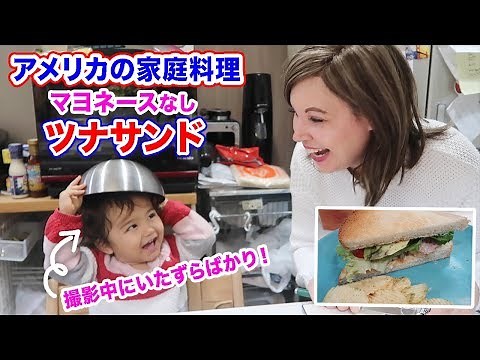 英語でアメリカの家庭料理の作り方｜美味しいツナサンドのレシピ｜料理のレシピ｜アメリカのレシピ｜英語でクッキング