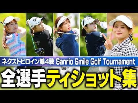 【ティショット集】ネクヒロ第4戦 1番ホールのティショット全部見せます！【注目選手続々】【Sanrio Smile Golf Tournament 】 #ネクストヒロインゴルフツアー
