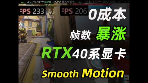 不花钱让帧数暴涨，Smooth Motion帧生成下放40系显卡