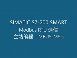 3.5 西门子工业自动化可编程控制器 S7-200 SMART Modbus RTU 通信之主站编程 - MBUS_MSG