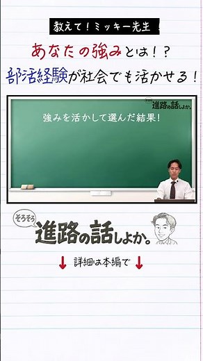 【高校生の就活講座】あなたの強みとは！？ 部活経験が社会でも活かせる！