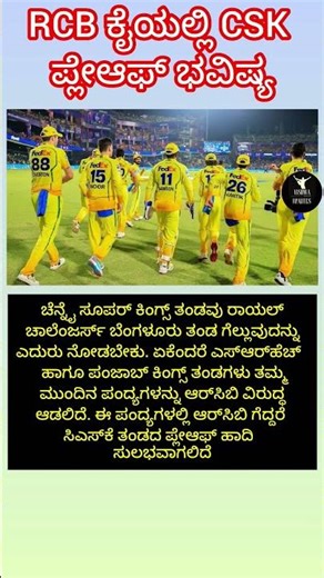 RCB ಕೈಯಲ್ಲಿ CSK ಪ್ಲೇಆಫ್ ಭವಿಷ್ಯ. #viral #cricket #ipl2026