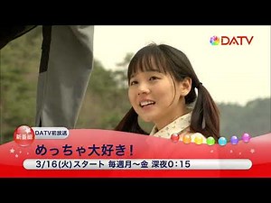 【DATV】めっちゃ大好き！
