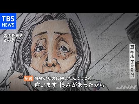 青酸連続殺人 筧千佐子被告の死刑確定へ 記者に「私はボケていない」