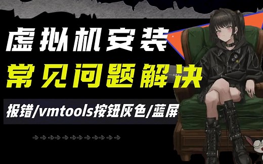 虚拟机安装常见问题解决(vmtools安装按钮灰色&安装vmtools报错&蓝屏...)