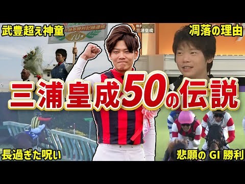 [Celebrating his first G1 victory] 50 legendary episodes of Hironari Miura [Win Carnelian]