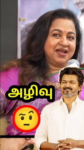 Attention Vijay fans😱😱😱 #Vijayroadshow #Vijaykarurvideo #Vijayupdatetamil #Radhikasarathkumar