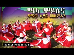 "ሜላ ሞይሴና" | ዋጪጋ ኳየር መዘምራን | Wachiga Kwayer - Wolaytgna Protestant Song 2020 - Official Video Clip