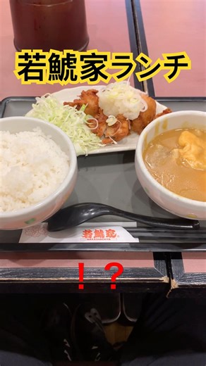 【飯テロ】コスパ良い若鯱家のランチ #shorts #グルメ好き #ファミレス