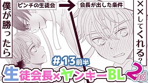ボイスBL漫画/生徒会長×不良・生徒会長と三上くん2nd 13話前半/今日僕たちオレたち結婚しました