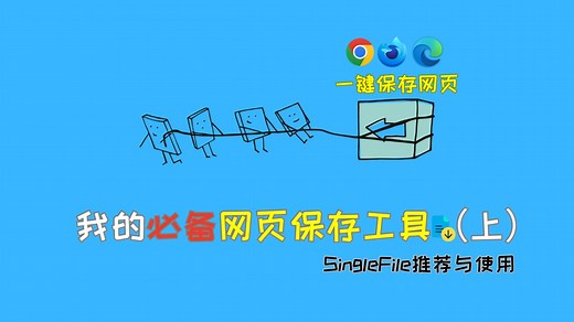 【快速存档】我的必备网页保存工具（上）：SingleFile推荐与使用