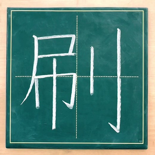 チョークで「刷」を書いてみた#チョーク #習字 #漢字