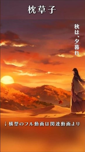 秋は夕暮れ - 枕草子