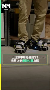 【#科技控】美國匹茲堡新創業者Shift Robotics藉着今年CES 2024展示新款Moonwalkers X鞋款，用上AI人工智慧技術讓使用者的提升步行速度。 今次Shift Robotics Moonwalkers X鞋款主要為外送人員、速遞員、保安員等職業度身打造，讓他們可在步行移動過程能夠加快速度，從而縮減移動所需的時間。 Shift Robotics 今次更將Moonwalkers X由上代10組輪組減至6組，將重量進一步減輕。此外，Moonwalkers X加入AI人工智能技術輔助，為使用者調整最佳加速效果。與此同時，也為使用者自動偵測，當上落樓梯及踏階時，AI會自動鎖定輪組，讓使用者能更安全通過不同地形。 Shift Robotics目前尚未公布Moonwalkers X售價，將於2024年7月1日前推出市面，有興趣粉絲們就要密切留意啦！ 影片來源 @shiftrobotics #新Monday #@shiftrobotics #MOONWALKERS #MoonwalkersX #AI #Tech #CES #CES2024 #人工智能 #shoes #Deliv