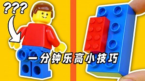 100个小技巧，解锁乐高的隐藏玩法！