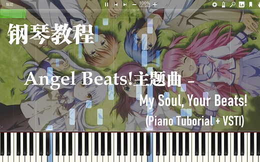 [高清收藏版]钢琴教学/麻枝准经典 Angel Beats! - My Soul, Your Beats! (钢琴教学)(synthesia)