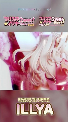 『Fate/kaleid liner プリズマ☆イリヤ ツヴァイ！＆ヘルツ！』より、主人公「イリヤスフィール・フォン・アインツベルン」がPRISMA WINGに登場！#shorts
