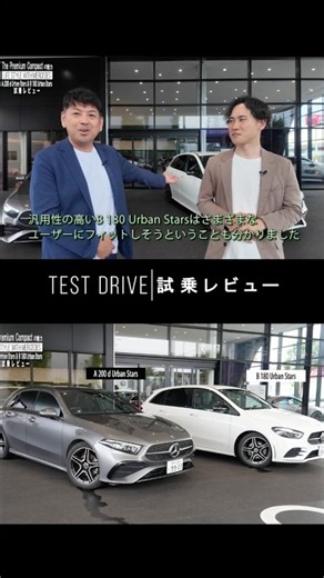 【Aクラス vs Bクラス③】乗り味はどう違う？A 200 d＆B 180 Urban Stars 試乗レビュー #mercedesbenz #メルセデスベンツ神戸西 #ベンツ