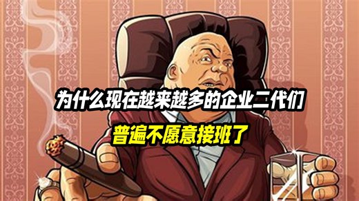 为什么现在越来越多的企业二代们普遍不愿意接班了？